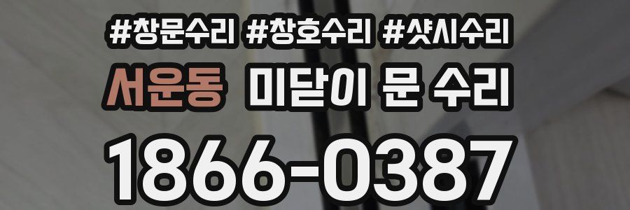 서운동 미닫이 문 수리