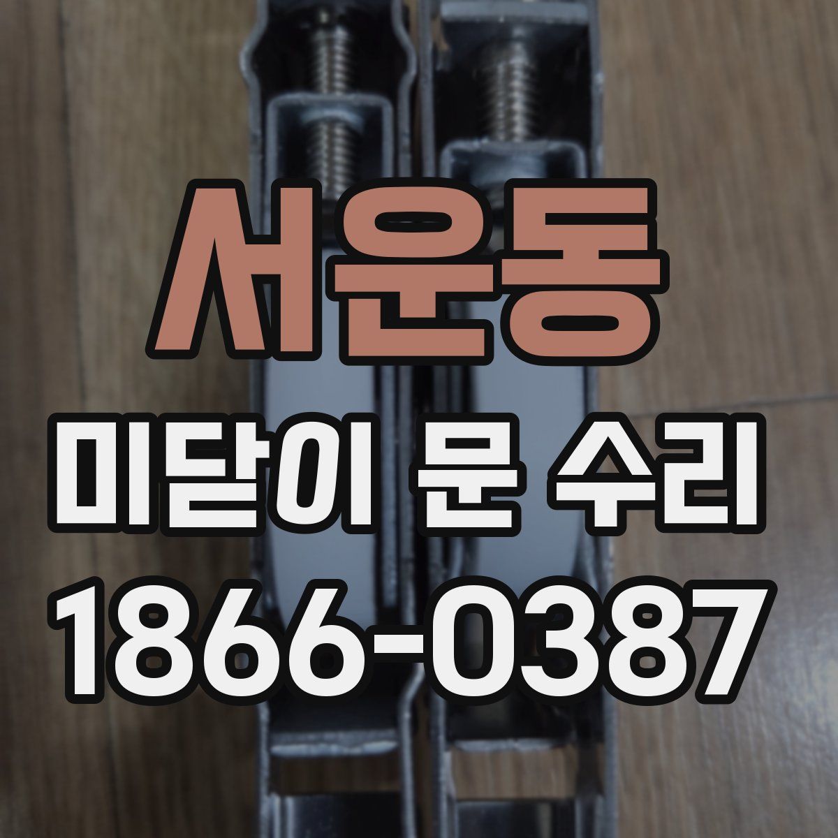 서운동 미닫이 문 수리