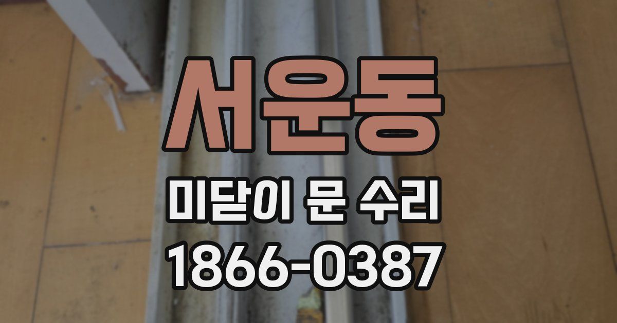 서운동 미닫이 문 수리