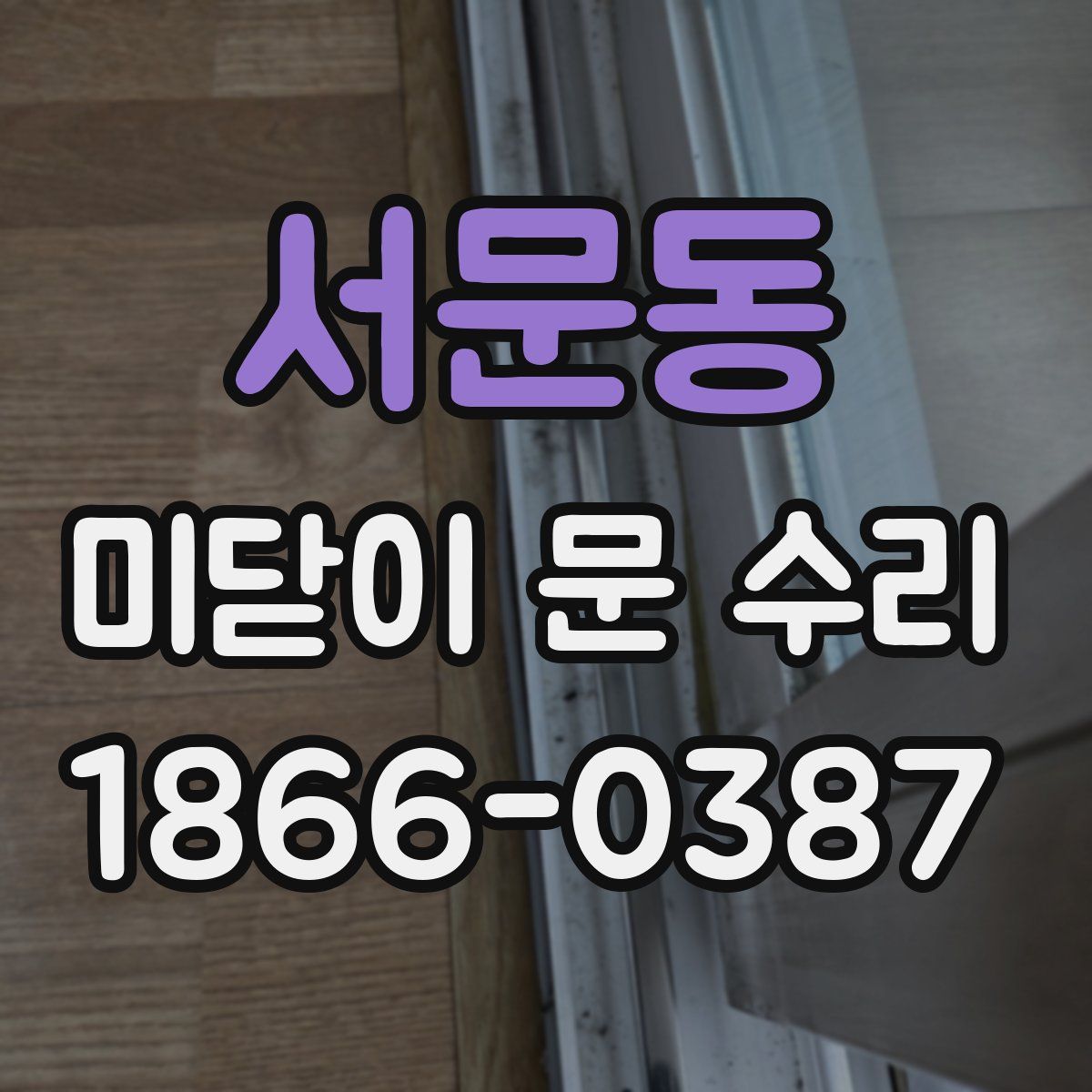서문동 미닫이 문 수리