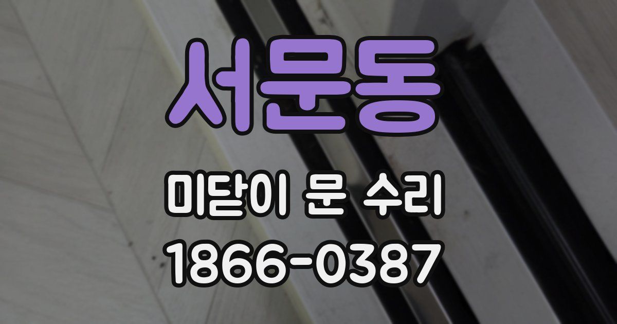서문동 미닫이 문 수리