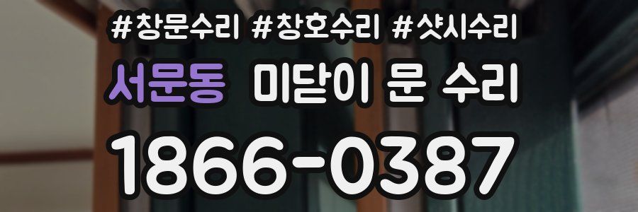 서문동 미닫이 문 수리
