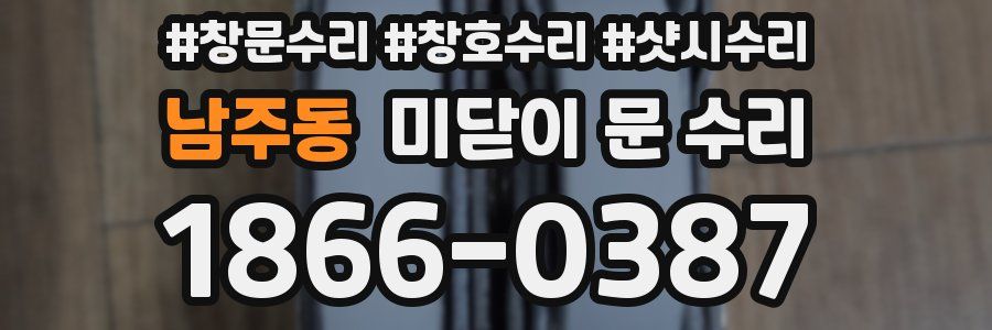 남주동 미닫이 문 수리