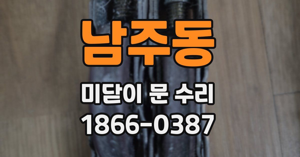 남주동 미닫이 문 수리