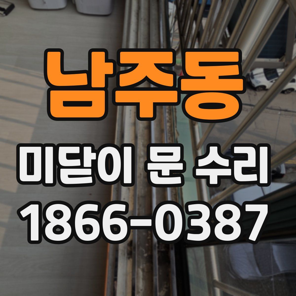 남주동 미닫이 문 수리