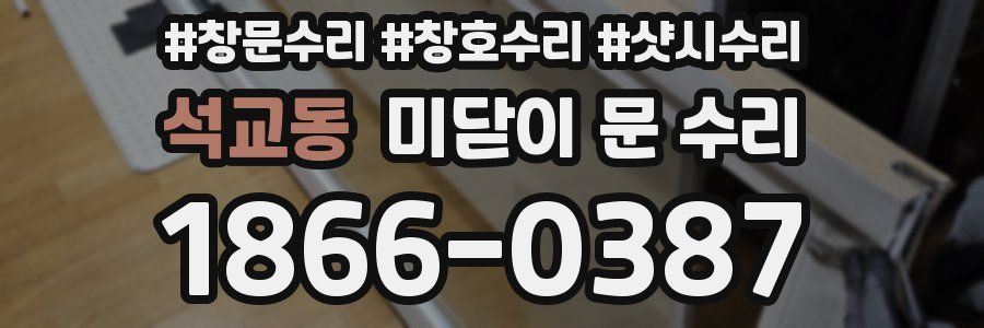 석교동 미닫이 문 수리