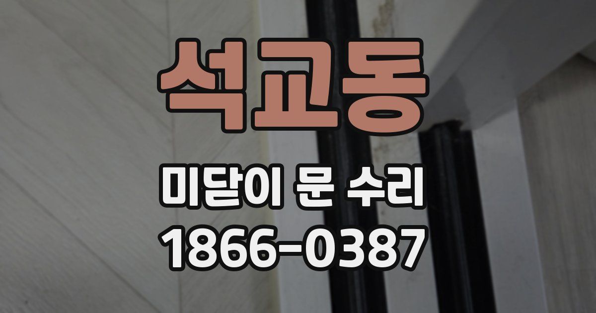 석교동 미닫이 문 수리