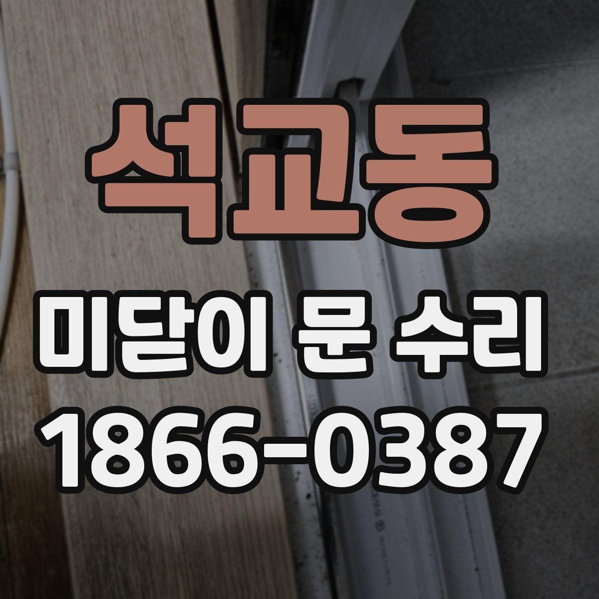석교동 미닫이 문 수리