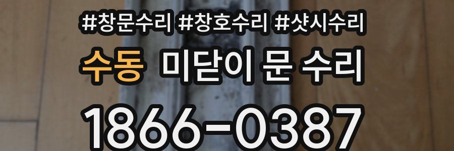 수동 미닫이 문 수리