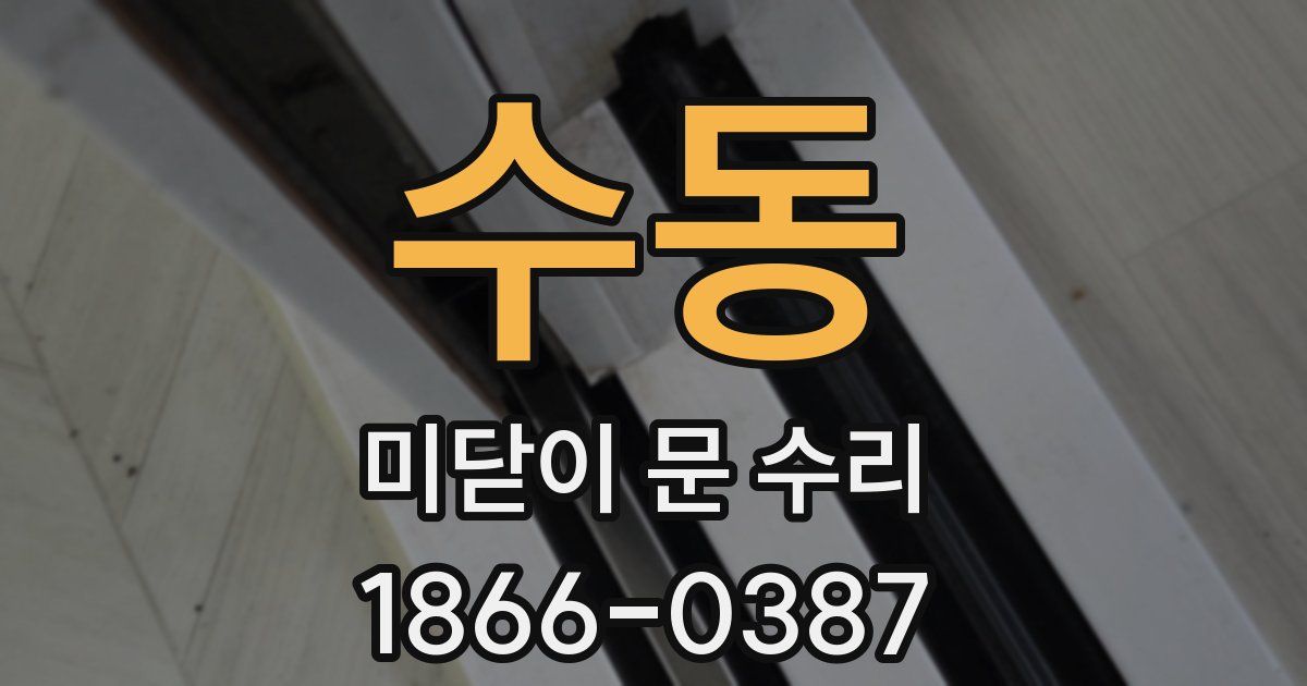 수동 미닫이 문 수리