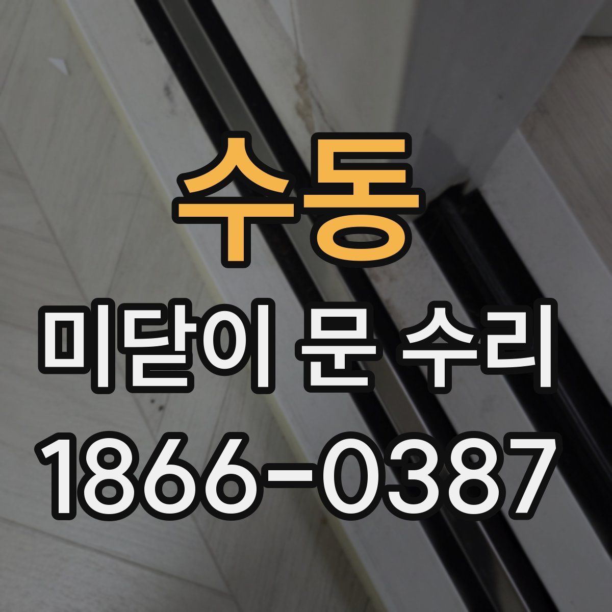 수동 미닫이 문 수리