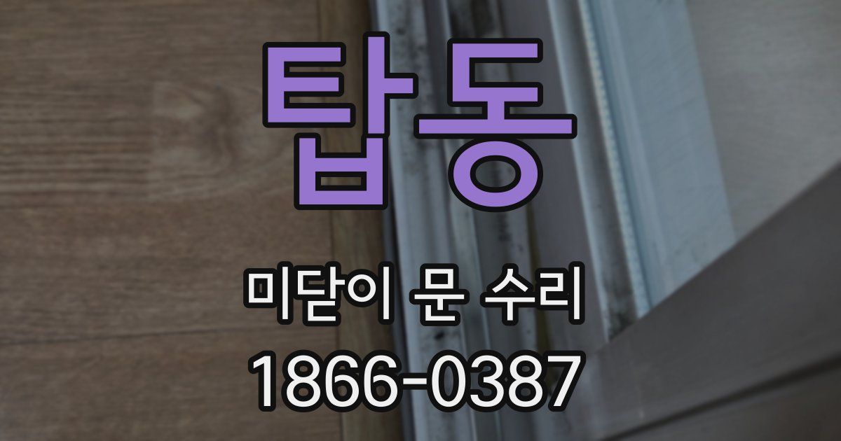 탑동 미닫이 문 수리