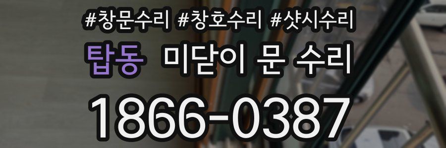 탑동 미닫이 문 수리