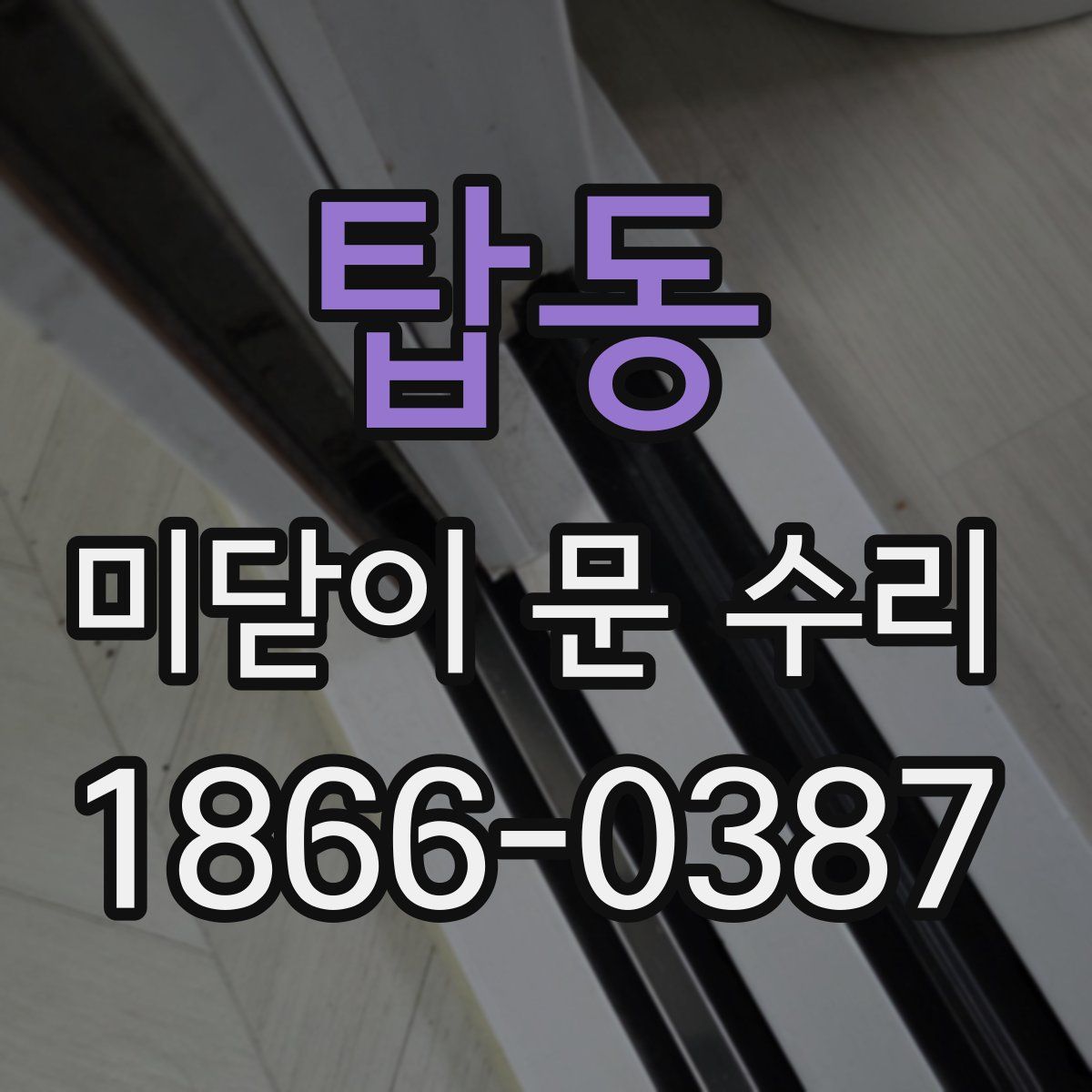 탑동 미닫이 문 수리