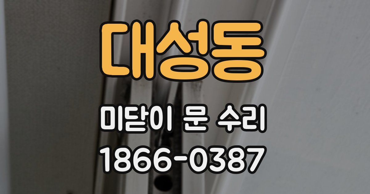 대성동 미닫이 문 수리