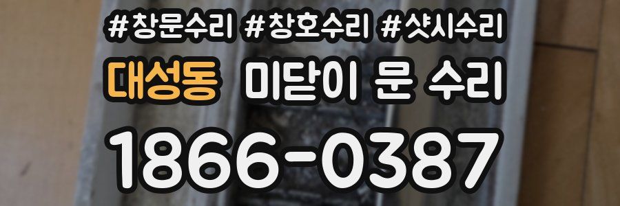 대성동 미닫이 문 수리
