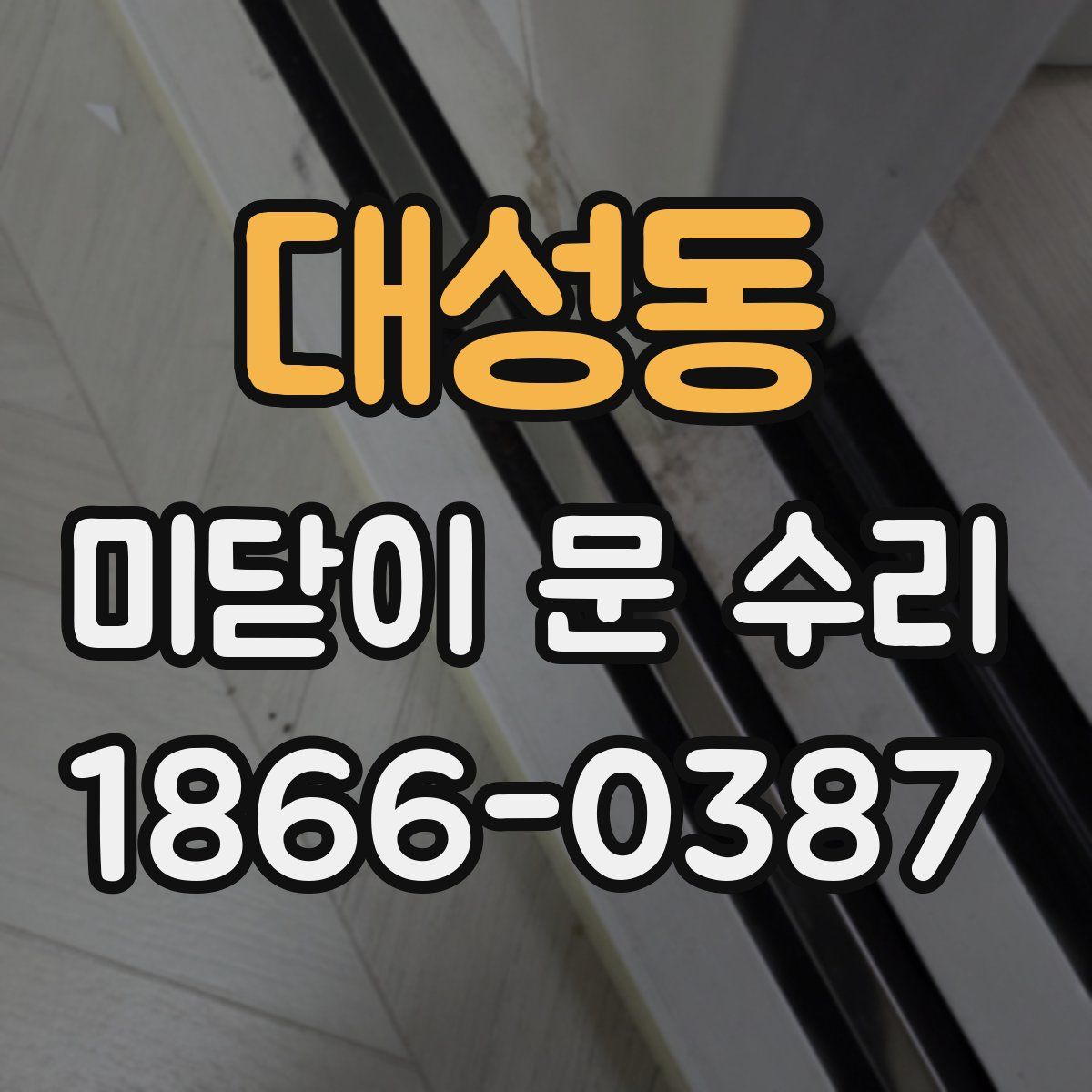 대성동 미닫이 문 수리