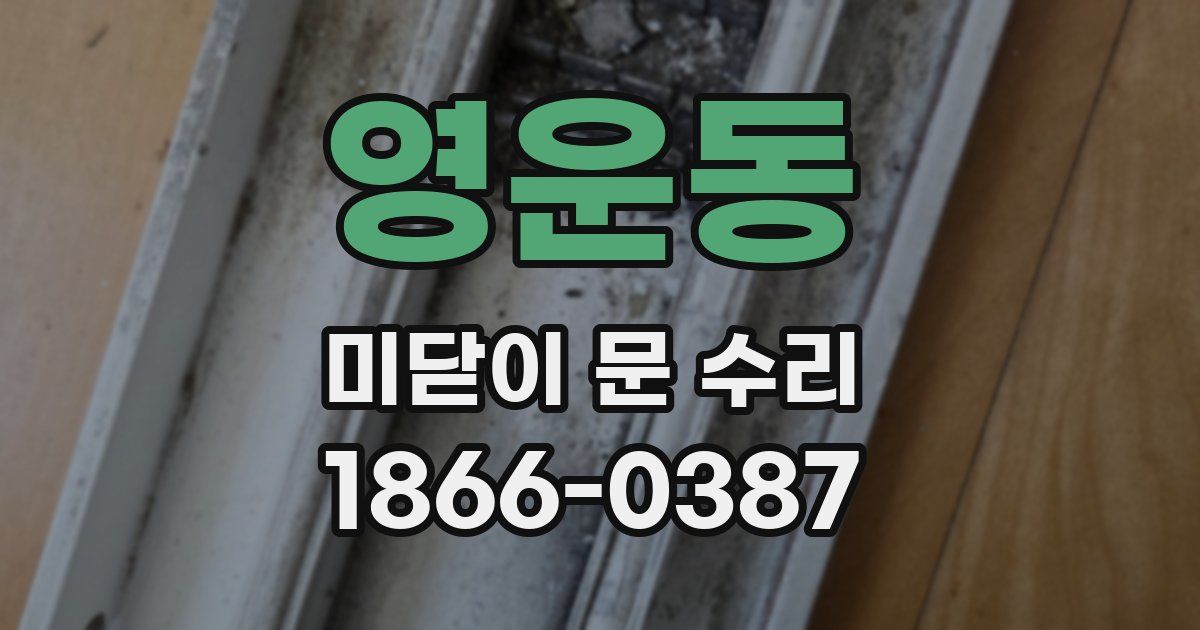 영운동 미닫이 문 수리