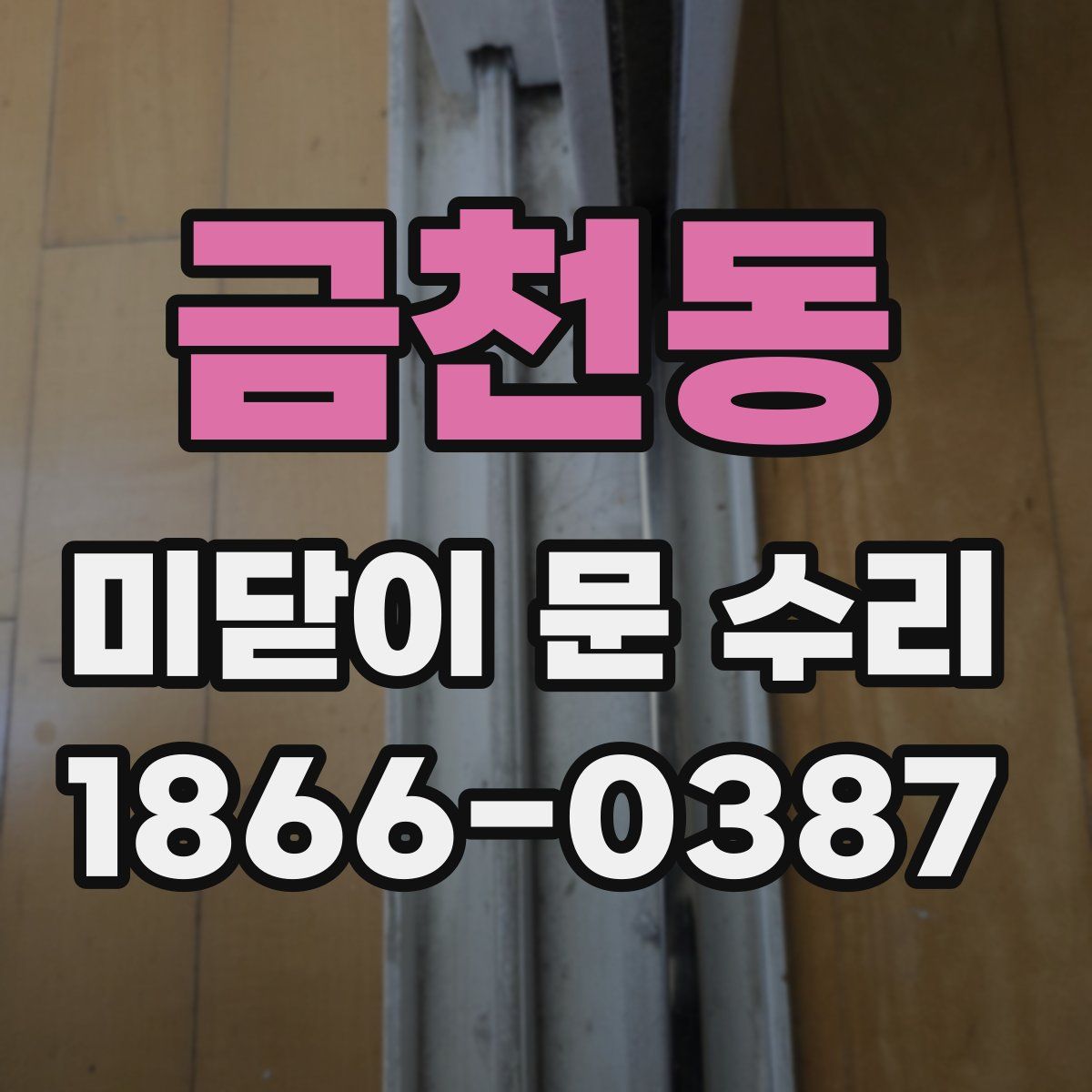 금천동 미닫이 문 수리