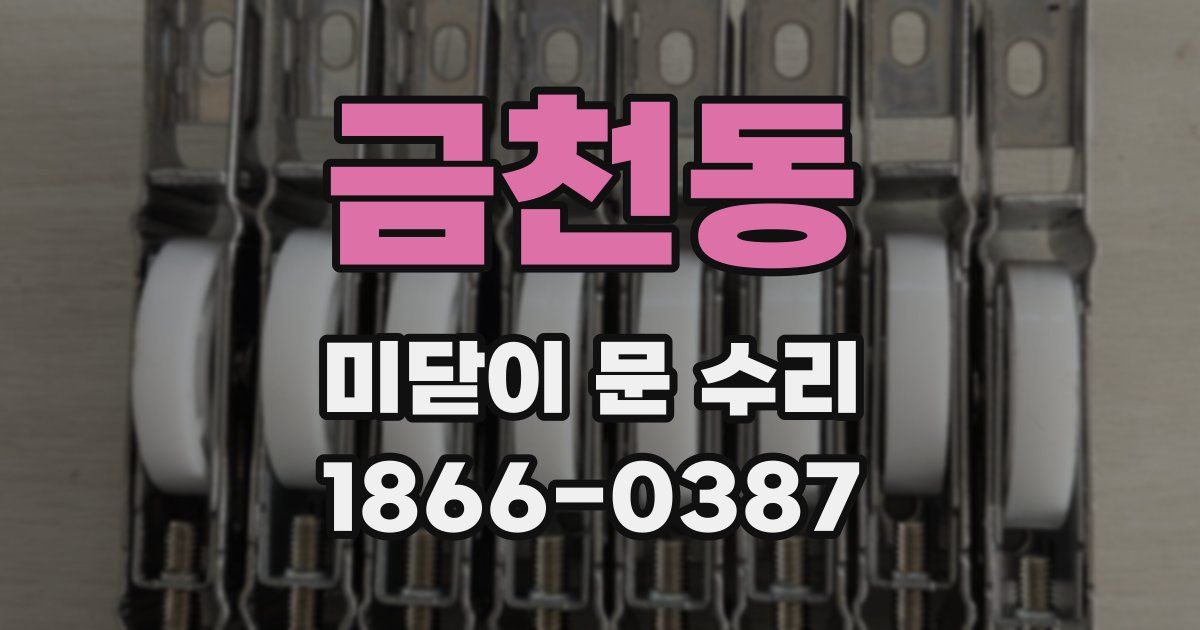 금천동 미닫이 문 수리