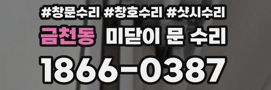 금천동 미닫이 문 수리