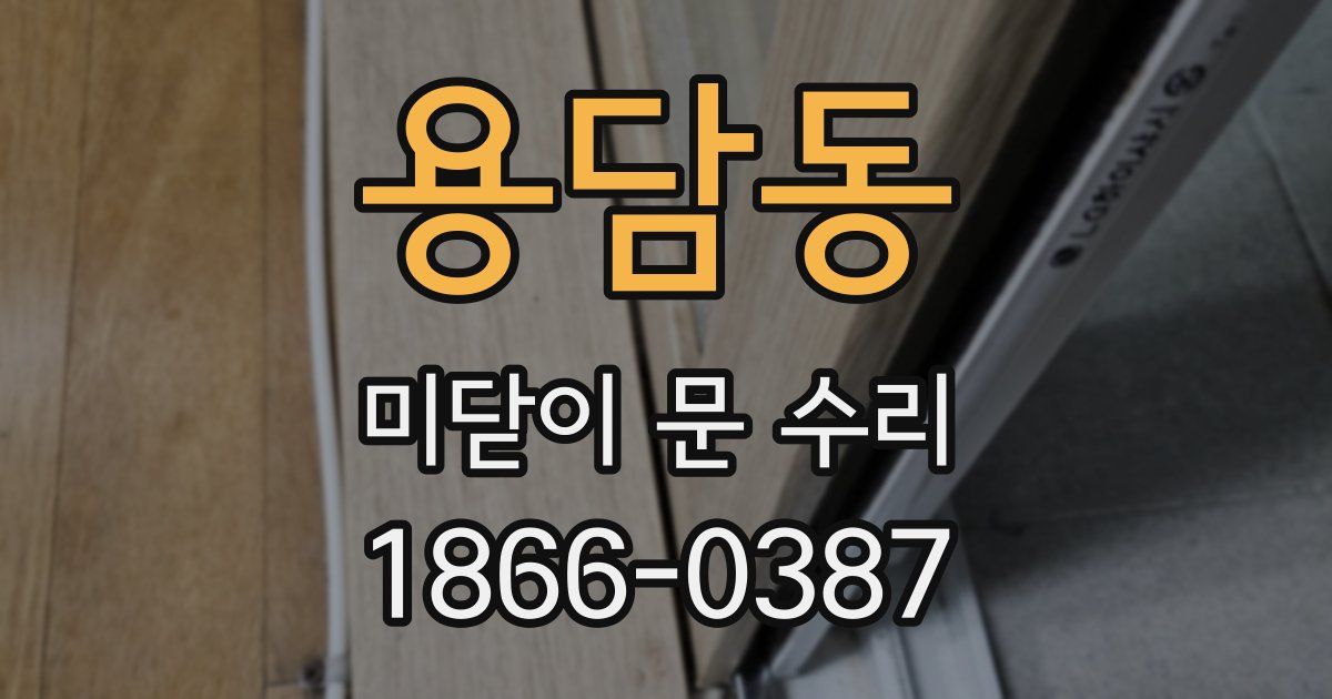 용담동 미닫이 문 수리