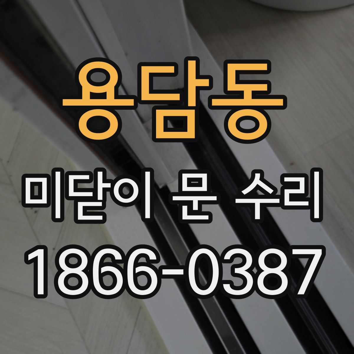 용담동 미닫이 문 수리