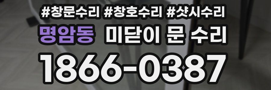 명암동 미닫이 문 수리