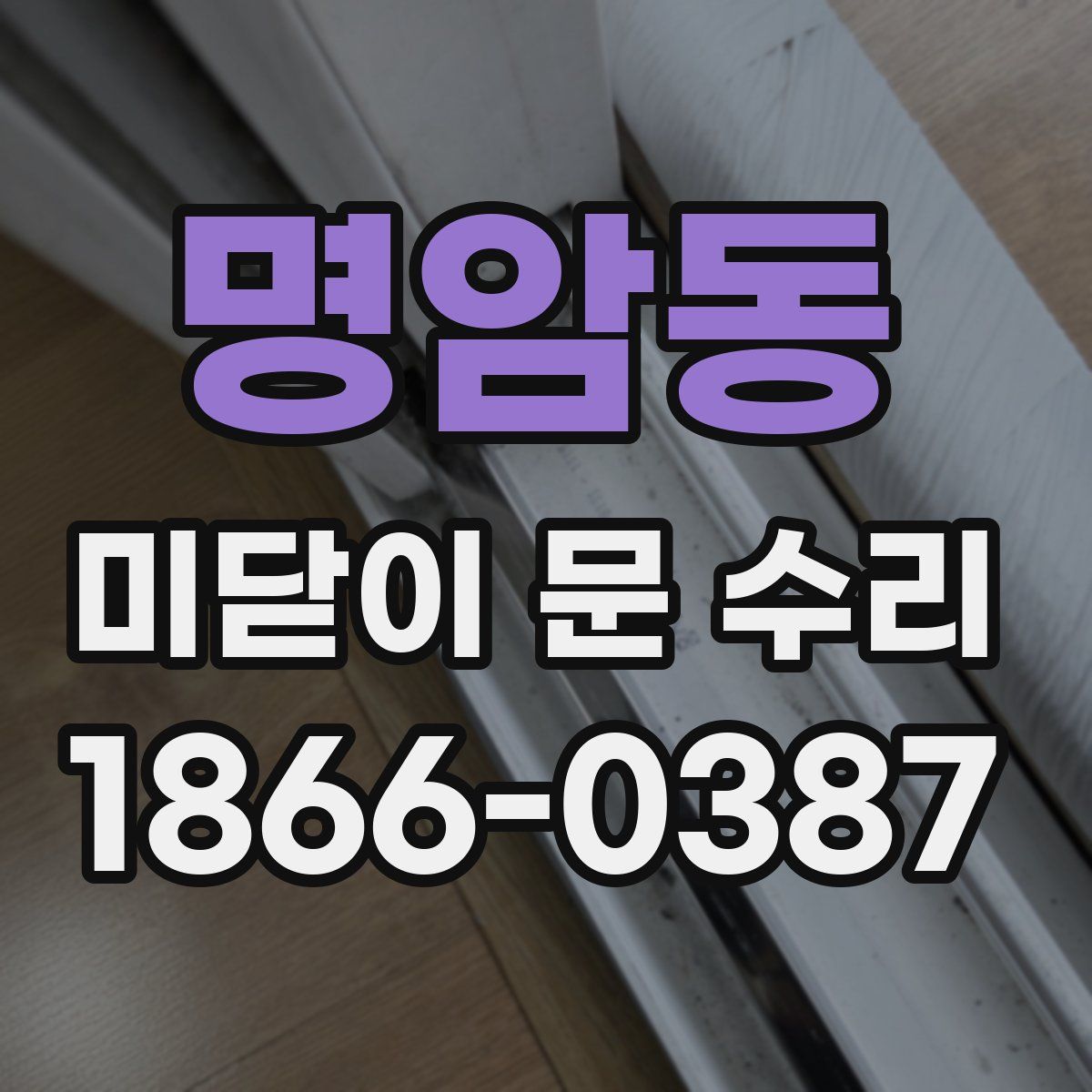 명암동 미닫이 문 수리