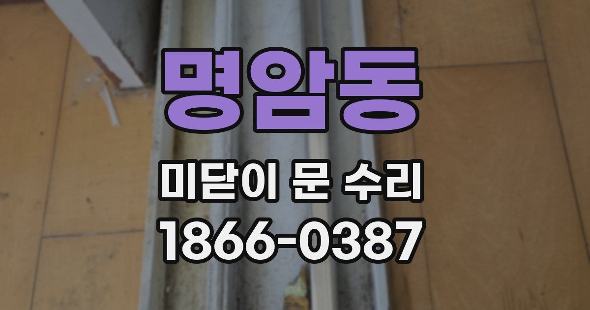 명암동 미닫이 문 수리