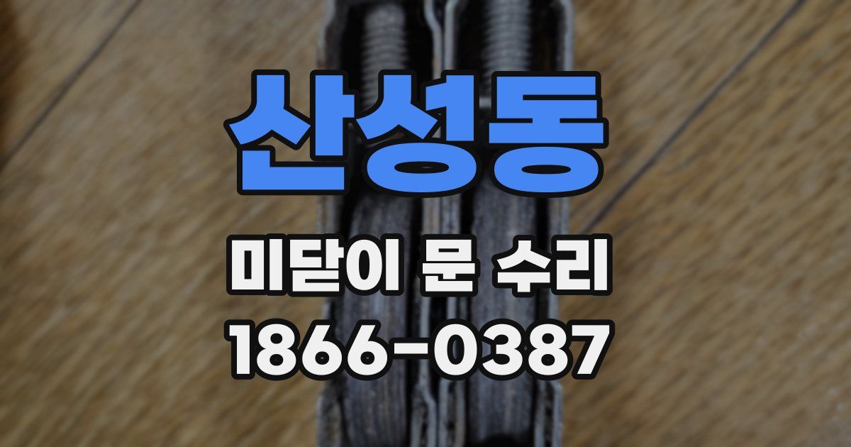 산성동 미닫이 문 수리