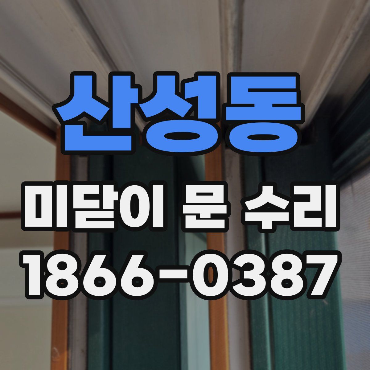 산성동 미닫이 문 수리