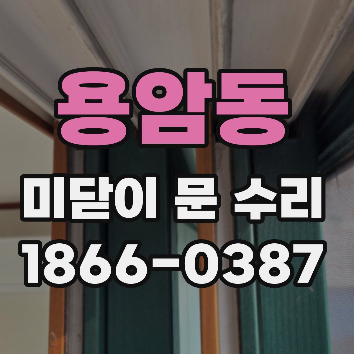 용암동 미닫이 문 수리