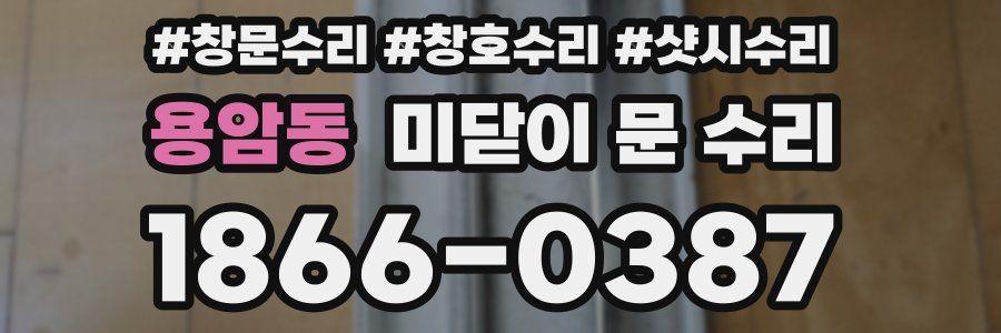 용암동 미닫이 문 수리