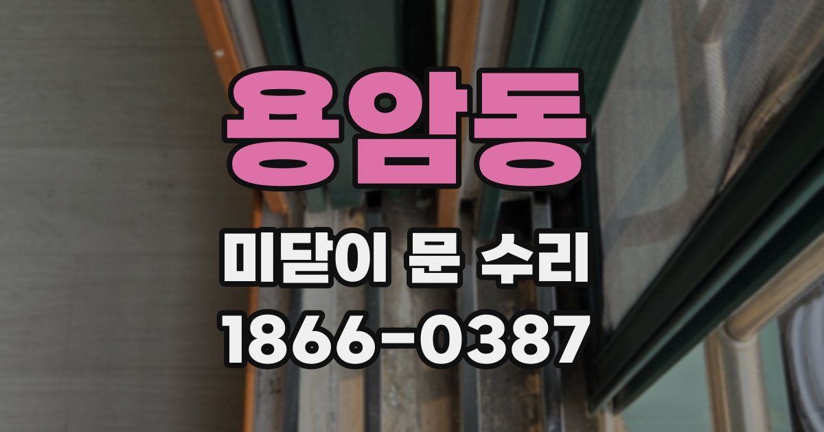 용암동 미닫이 문 수리