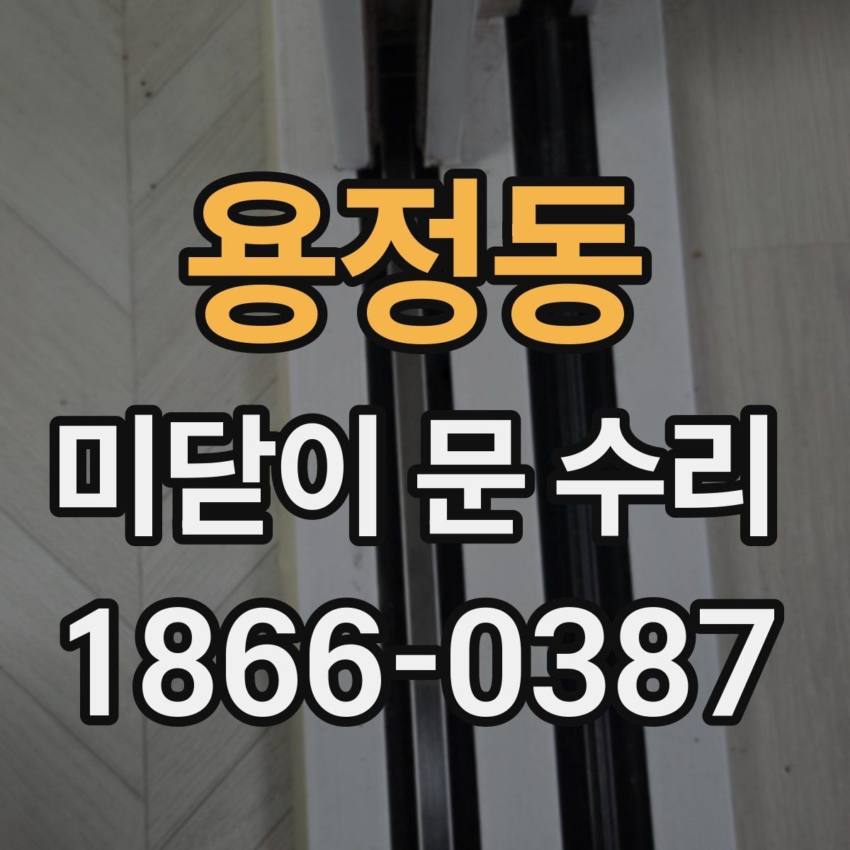 용정동 미닫이 문 수리 방법과 교체가 필요한 경우