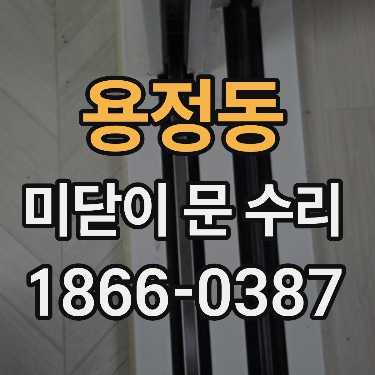 용정동 미닫이 문 수리