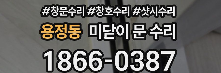 용정동 미닫이 문 수리