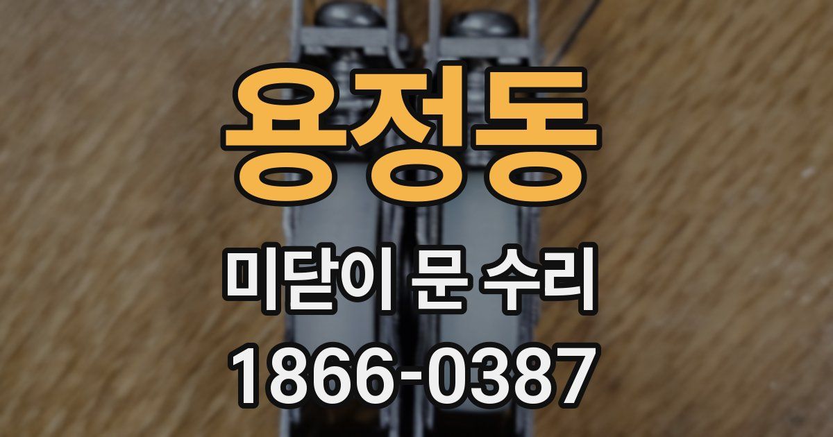 용정동 미닫이 문 수리