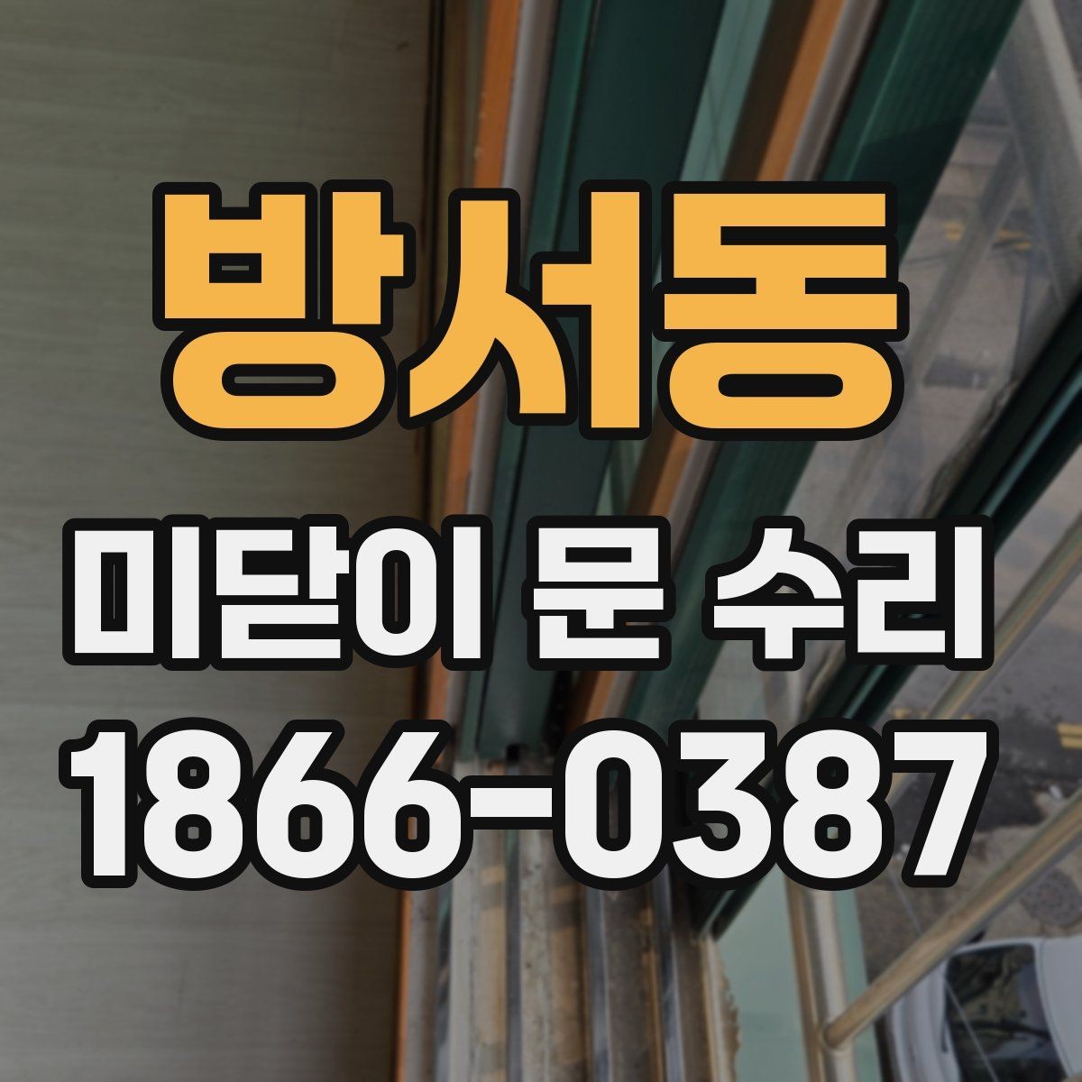 방서동 미닫이 문 수리 후 문이 무거워졌다면 점검 포인트