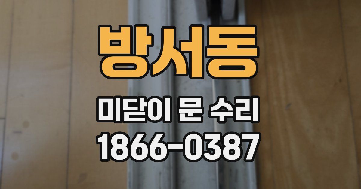 방서동 미닫이 문 수리