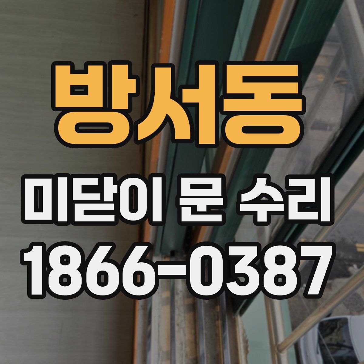 방서동 미닫이 문 수리