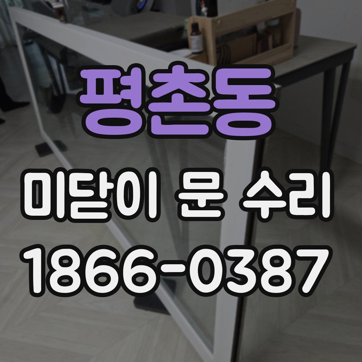 평촌동 미닫이 문 수리