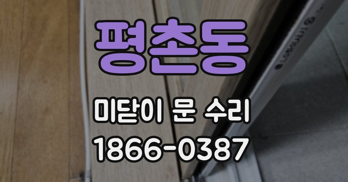 평촌동 미닫이 문 수리
