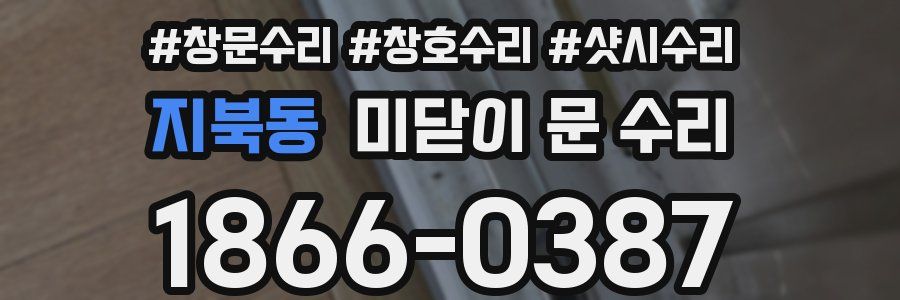 지북동 미닫이 문 수리