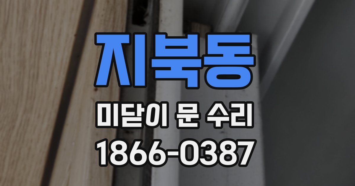 지북동 미닫이 문 수리