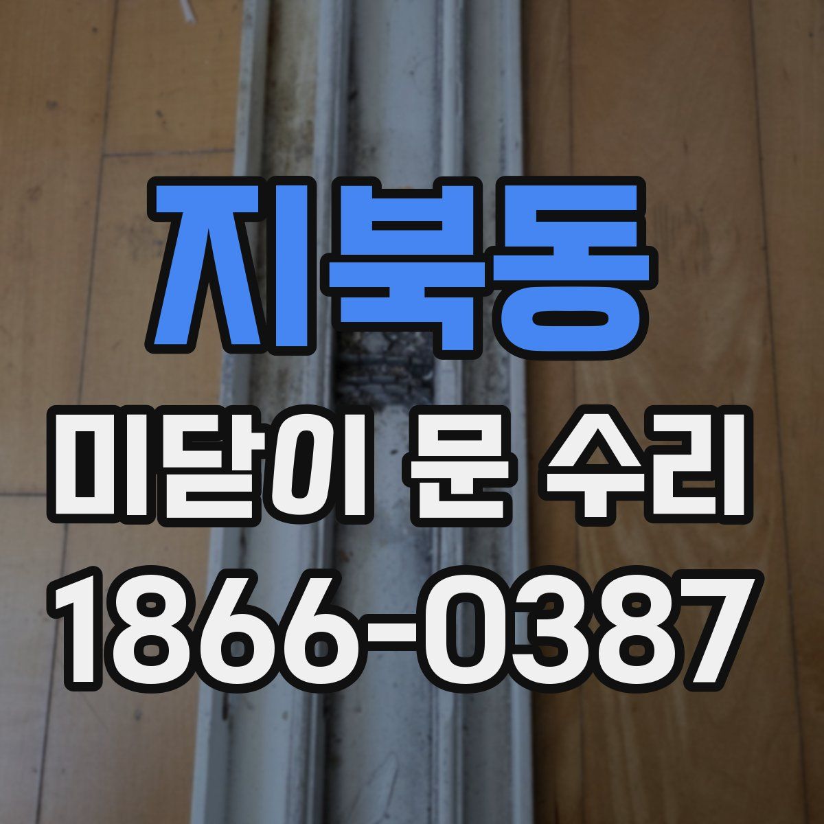 지북동 미닫이 문 수리