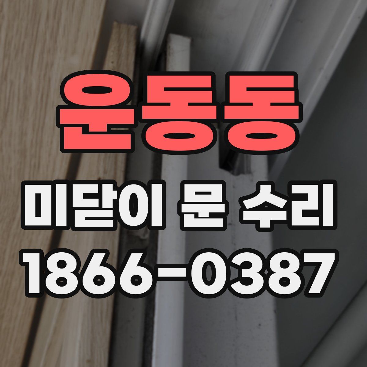 운동동 미닫이 문 수리