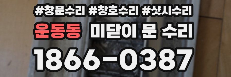 운동동 미닫이 문 수리
