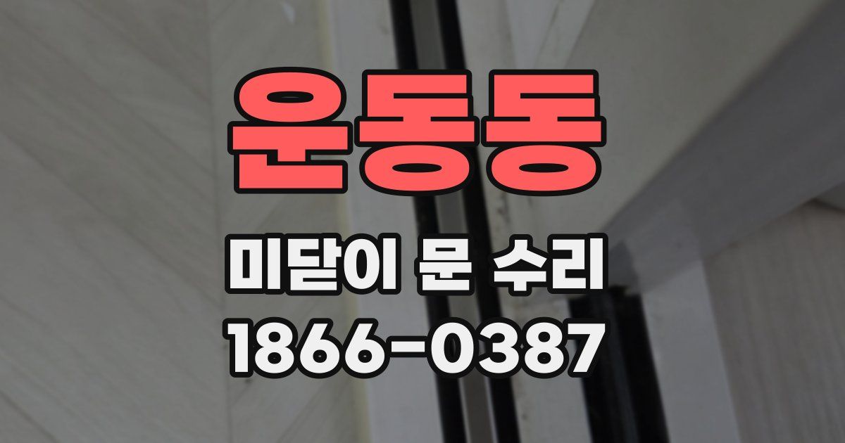 운동동 미닫이 문 수리